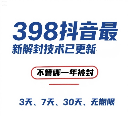 （15089期）外面在卖398的抖音最新解封技术，禁言的不管哪一年被封，3天，7天，30天，无期限的都可以-占领资源网