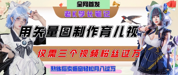 用矢量图制作育儿知识，条条爆款，每条点赞破万，实操仅需10分钟，卖育儿资料轻松月入过1W-占领资源网