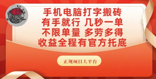 手机电脑打字搬砖，副业可发展主业来做蓝海项目，有手就行，几秒一单，不限单量，多劳多得【揭秘】-占领资源网