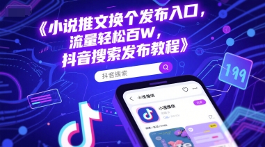小说推文换个发布入口，流量轻松百W，抖音搜索发布教程-占领资源网