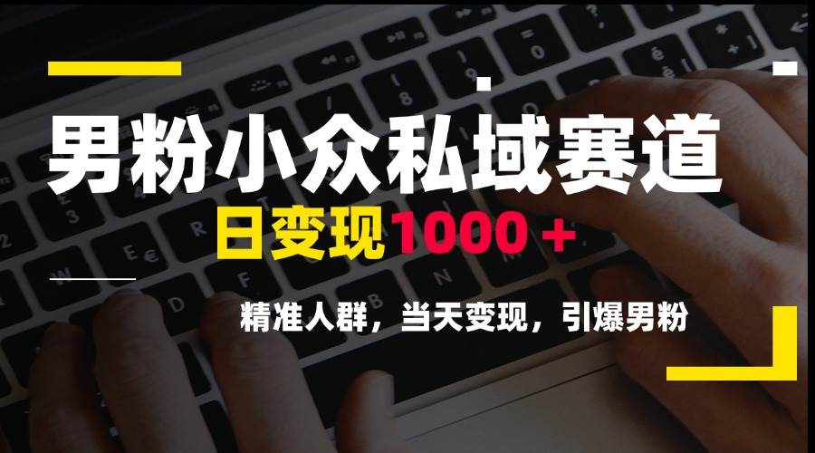 （15092期）男粉小众私域赛道，日变现1000＋，精准人群，当天变现，引爆男粉-占领资源网