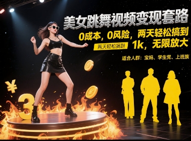 美女跳舞视频变现套路，0 成本 0 风险，两天轻松搞到 1k，无限放大【揭秘】-占领资源网