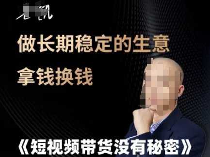 短视频带货没有秘密，做长期稳定的生意拿钱换钱-占领资源网