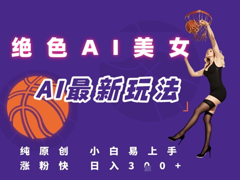 引流秘籍，AI美女绝美视屏，打造纯原创视屏，小白轻松掌握流量密码，日入3张-占领资源网