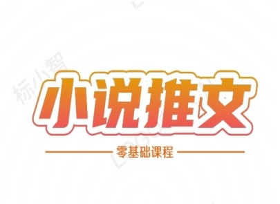 小说推文全流程课程-小说推文零基础教程-占领资源网