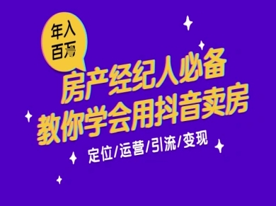 7天学会抖音卖房：从月薪5千到年入百W，新时代房产经纪人必备技能-占领资源网