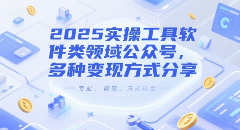 2025实操工具软件类领域公众号，多种变现方式分享-占领资源网