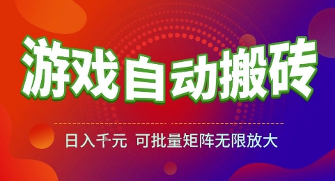 游戏全自动搬砖项目，日入1k，可批量矩阵无限放大【揭秘】-占领资源网