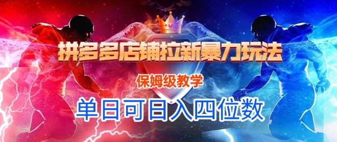 悟空直搜拼多多店铺拉新暴力玩法，保姆级教学，单日可入四位数-占领资源网