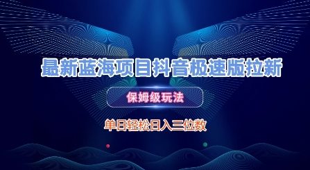 最新蓝海项目抖音极速版拉新，保姆级玩法，单日轻松日入三位数-占领资源网