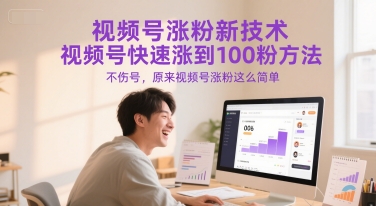视频号涨粉新技术，视频号快速涨到100粉方法，不伤号，原来视频号涨粉这么简单-占领资源网