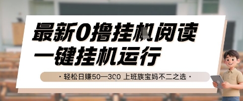 最新0撸挂G阅读，无需任何操作，一键挂机运行 轻松日入50—3张，上班族宝妈不二之选【揭秘】-占领资源网