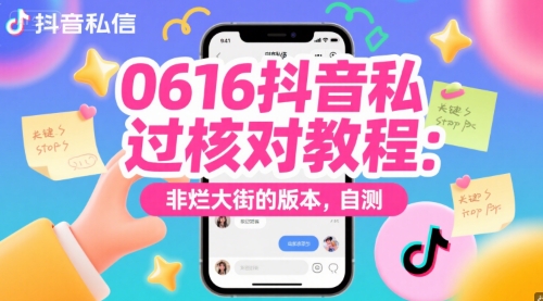 0616抖音私信过核对教程：非烂大街的版本，自测-占领资源网