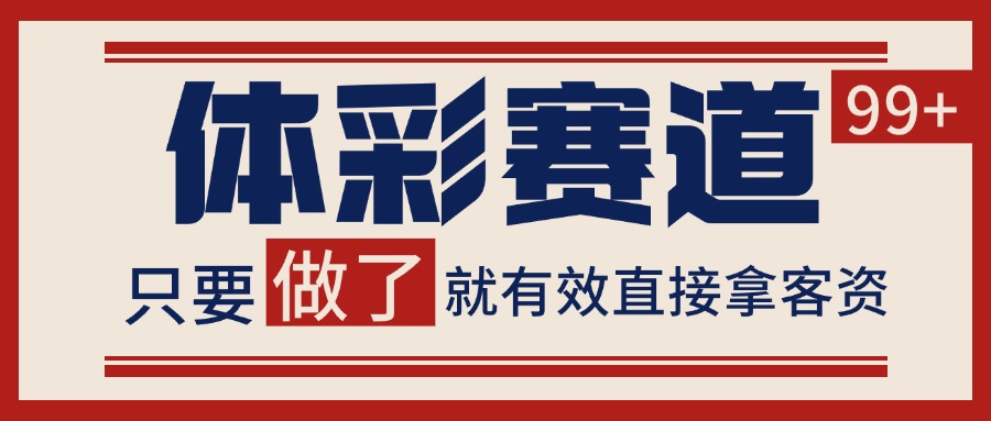 小红书某音体彩赛道引流获客 自热矩阵日引200+-占领资源网