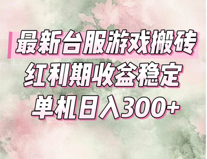 （15101期）最新台服游戏搬砖，红利期收益高稳定，操作简单，小白闭眼入。-占领资源网