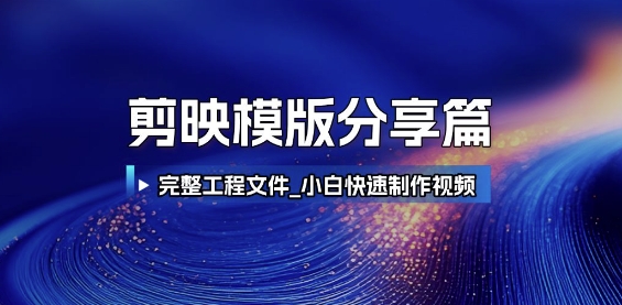 剪映模版分享篇_完整工程文件，小白快速制作高端视频-占领资源网