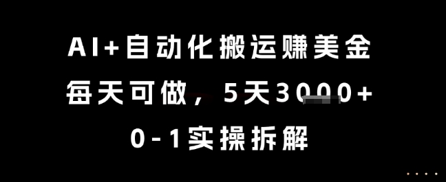 AI+自动化搬运挣美金，每天可做，5天3k+，0-1实操拆解【揭秘】-占领资源网