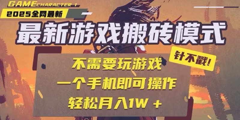 25年最新独家游戏搬砖，全自动挂机，不需要玩游戏，单手机操作日入300+-占领资源网
