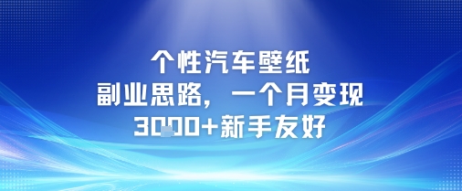 个性汽车壁纸副业思路，一个月变现3k+新手友好-占领资源网
