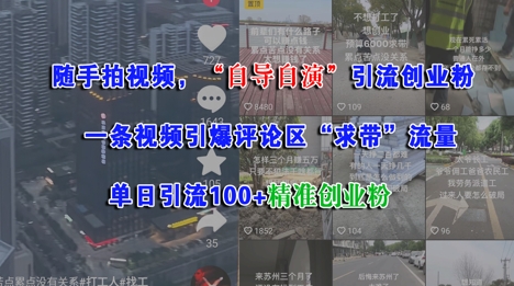 随手拍视频，自导自演引流创业粉， 一条视频引爆评论区“求带”流量，单日引流100+精准创业粉-占领资源网