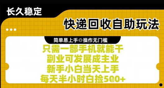 快递回收自助玩法，亲测只需一部手机就能干，新手小白当天上手，每天半小时白捡5张+【揭秘】-占领资源网