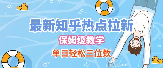 最新知乎热点拉新，保姆级玩法，单日轻松日入三位数-占领资源网