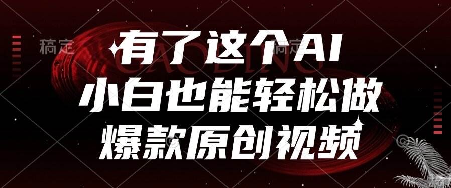 （15110期）有了这个AI，小白也能轻松做爆款原创视频-占领资源网