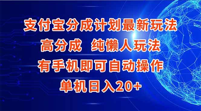 （15108期）支付宝分成计划最新玩法，高成分 纯懒人玩法，有手机即可操作 单机日入20+-占领资源网