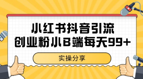 小红书抖音创业粉，小B端粉自热 日引99+的一个玩法【揭秘】-占领资源网