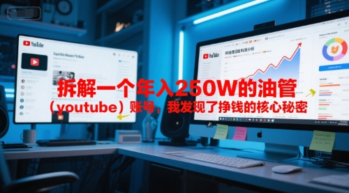 付费文章：拆解一个年入250W的油管（youtube）账号，我发现了挣钱的核心秘密-占领资源网