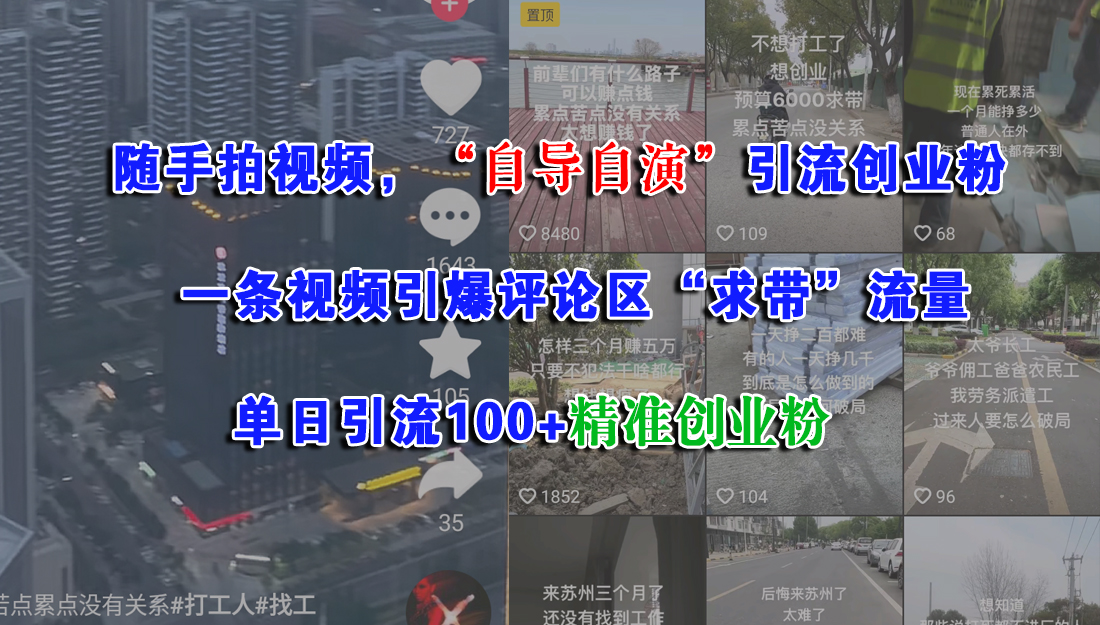 （15111期）随手拍视频，“自导自演”引流创业粉， 一条视频引爆评论区“求带”流量，单日引流100+精准创业粉-占领资源网