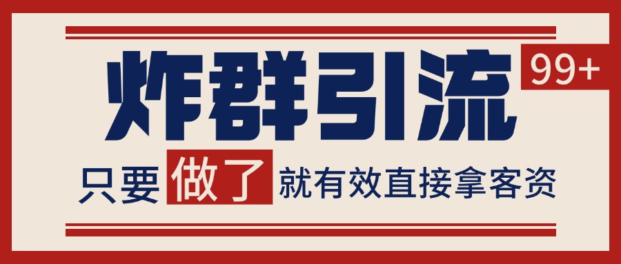 微信分发炸群打法，当天做了就有客资 非常稳定的一个玩法 单号日进100+-占领资源网