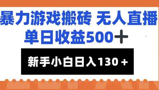 （15112期）暴力游戏搬砖无人直播，单日收益500+，新手小白也能日入100+-占领资源网