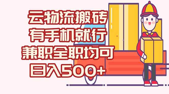 （15115期）数字化线上物流，不需要有车，不需要司机，每天500+，兼职全职都可以-占领资源网