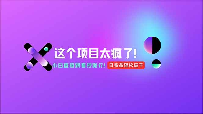 （15114期）用AI工具无脑生成，小白零成本操作，轻松日入1000+，现在入局正当时！-占领资源网