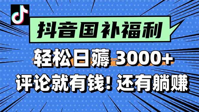 （15118期）一天轻松3000+，薅抖音国补福利！评论就有钱，还有额外躺赚！-占领资源网