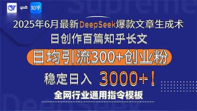 （15117期）2025年6月最新Deepseek爆款文章生成术：日创作百篇知乎长文，日均引流3000-占领资源网