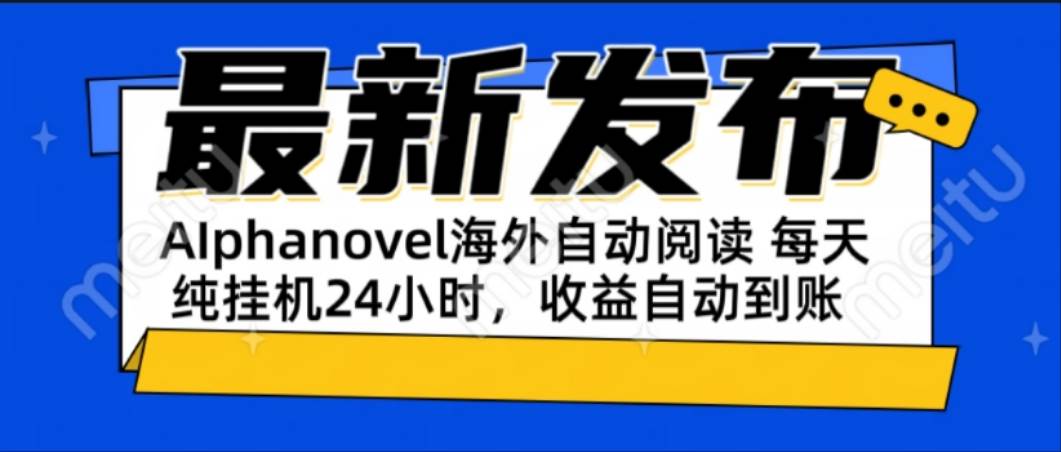 （15116期）AIphanovel自动阅读：24小时躺赚美金攻略，不需要人工干预，单电脑每天…-占领资源网