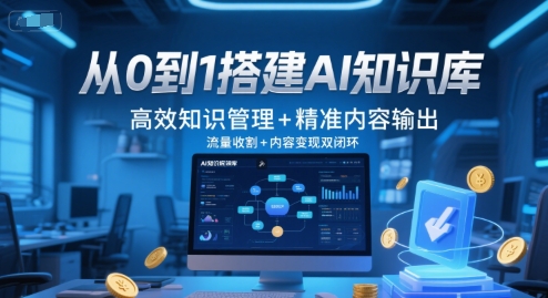 从0到1搭建AI知识库，高效知识管理+精准内容输出，流量收割+内容变现双闭环-占领资源网