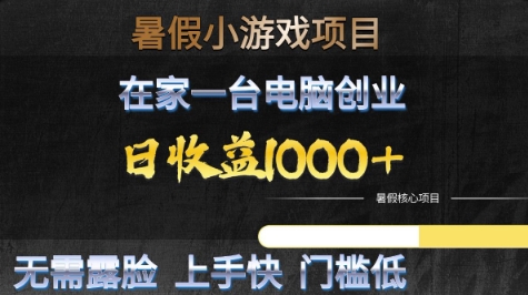 暑假小游戏项目，在家一台电脑创业，日收益1k+，无需露脸，上手快门槛低【揭秘】-占领资源网