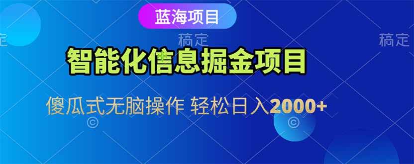 （15119期）智能化信息蓝海掘金项目 傻瓜式无脑操作 轻松日入2000+-占领资源网