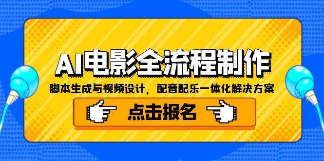 AI电影全流程制作，脚本生成与视频设计，配音配乐一体化解决方案-占领资源网