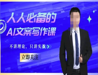 人人必备的AI文案写作课-文案教程，不讲理论，只讲实战-占领资源网