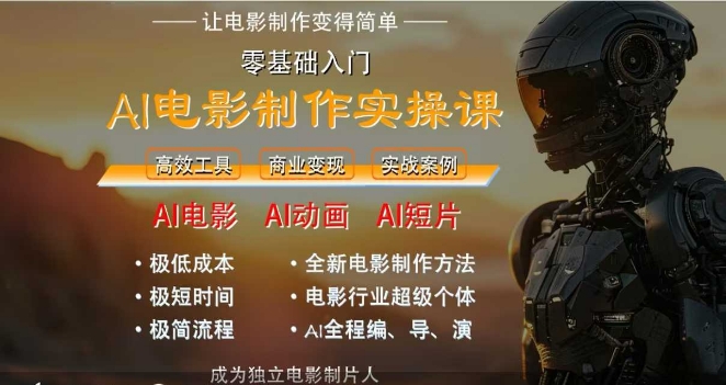 AI电影制作实操课，人人都能做电影，一台电脑全搞定-占领资源网