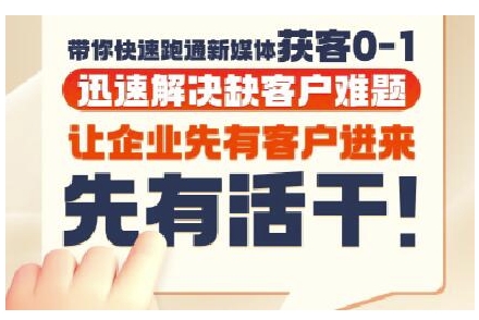 抖音短视频广告投放获客实操营，带你快速跑通新媒体获客0-1，迅速解决缺客户难题-占领资源网