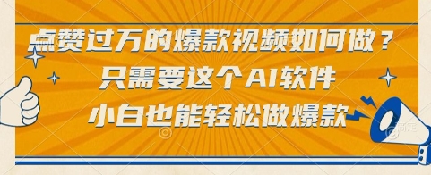 点赞过万的爆款视频如何做？只需要这个AI软件，小白也能轻松做爆款【揭秘】-占领资源网