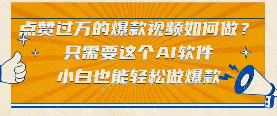 （15121期）点赞过万的爆款视频如何做？只需要这个AI软件，小白也能轻松做爆款-占领资源网