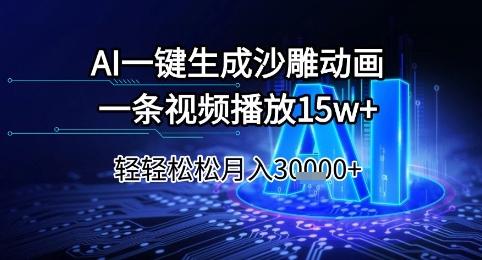 AI一键生成沙雕动画，一条视频播放15w+，轻轻松松月入3w+【揭秘】-占领资源网