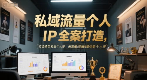 私域流量个人IP全案打造，打造特色专业个人IP，未来最值钱的是你的个人IP-占领资源网
