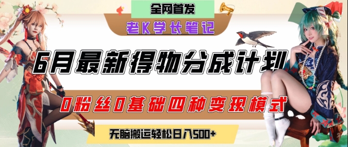 6月份最新得物创作者分成计划2.0玩法，0粉丝0基础四种模式变现，从隐蔽渠道无脑搬运，日入2张-占领资源网